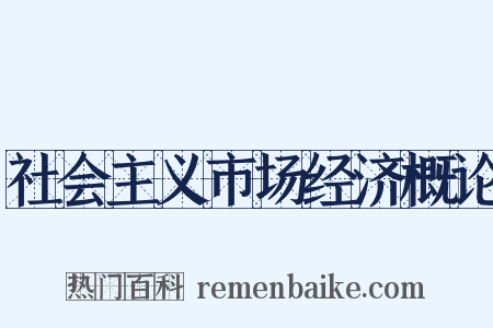 社会主义市场经济概论是什么意思的图片